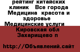 рейтинг китайских клиник - Все города Медицина, красота и здоровье » Медицинские услуги   . Кировская обл.,Захарищево п.